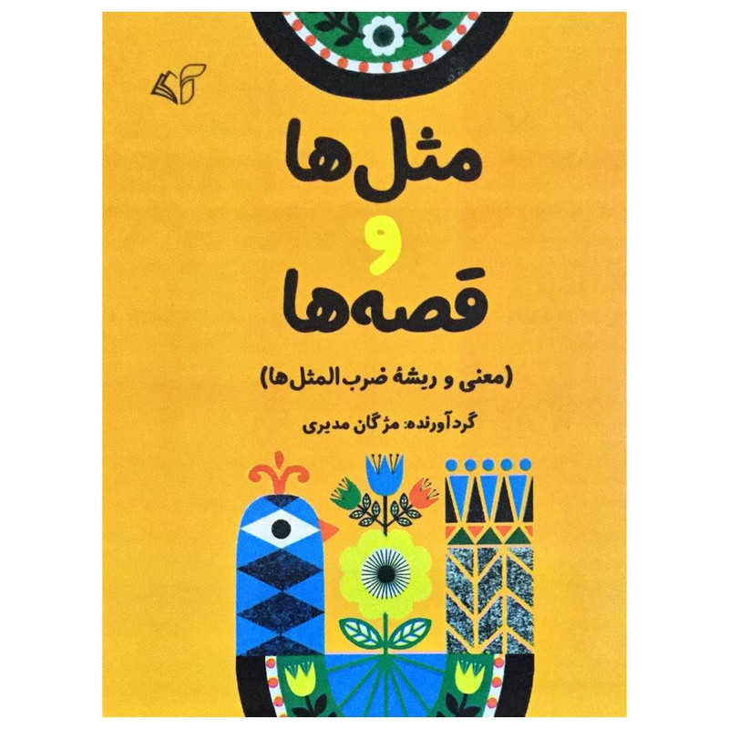 کتاب مثلل ها و قصه ها اثر مژگان مدیری انتشارات ارمان رشد کتاب مثلل ها و قصه ها اثر مژگان مدیری انتشارات ارمان رشد