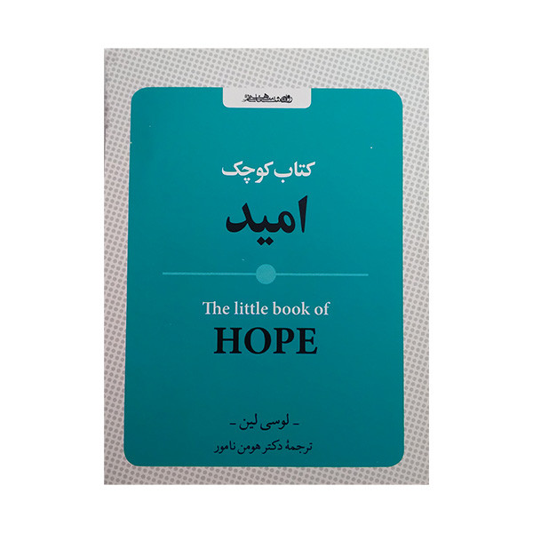 کتاب کوچک امید اثر لوسی لین ترجمه هومن نامور انتشارات روانشناسی و هنر کتاب کوچک امید اثر لوسی لین ترجمه هومن نامور انتشارات روانشناسی و هنر