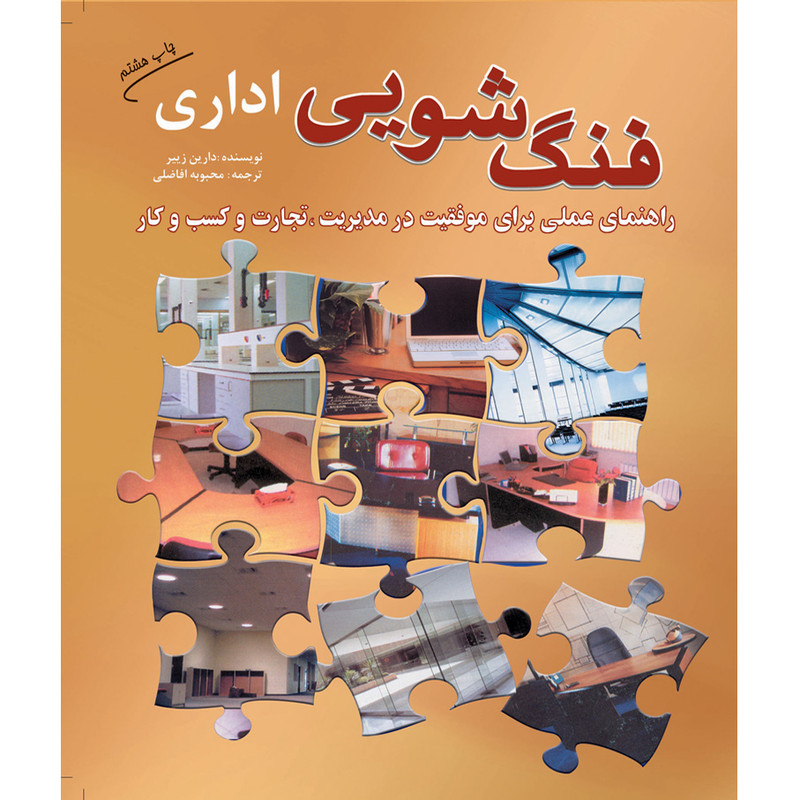 کتاب فنگ شویی اداری اثر دارین زییر انتشارات سبزان