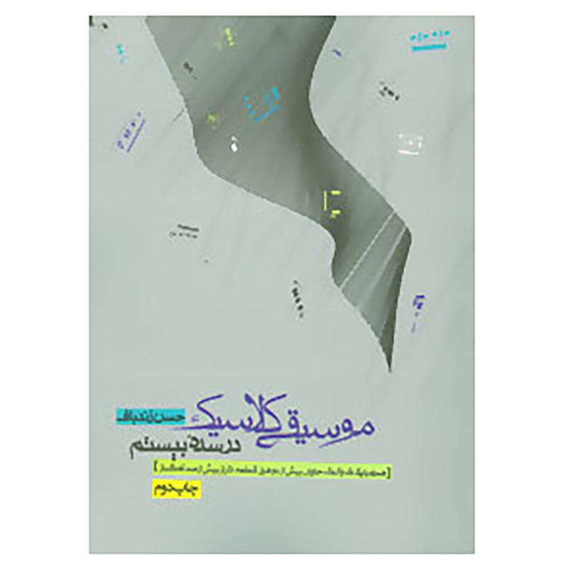 کتاب موسیقی کلاسیک در سده بیستم،همراه با دی وی دی اثر حسن زندباف کتاب موسیقی کلاسیک در سده بیستم،همراه با دی وی دی اثر حسن زندباف