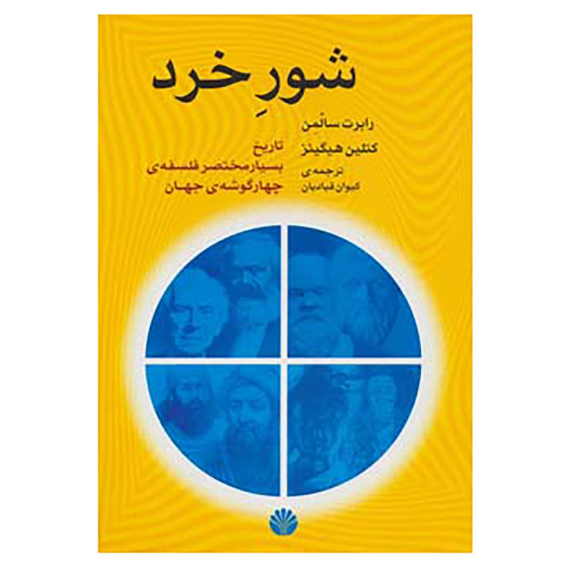 کتاب شور خرد اثر رابرت سالمن،کتلین هیگینز کتاب شور خرد اثر رابرت سالمن،کتلین هیگینز