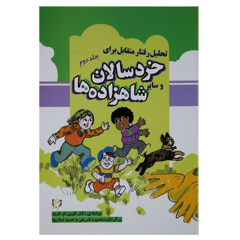 کتاب تحلیل رفتار متقابل برای خردسالان 2 اثر الوین م.فرید کتاب تحلیل رفتار متقابل برای خردسالان 2 اثر الوین م.فرید