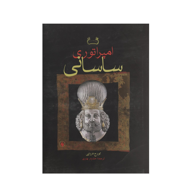 کتاب امپراتوری ساسانی اثر تورج دریایی کتاب امپراتوری ساسانی اثر تورج دریایی