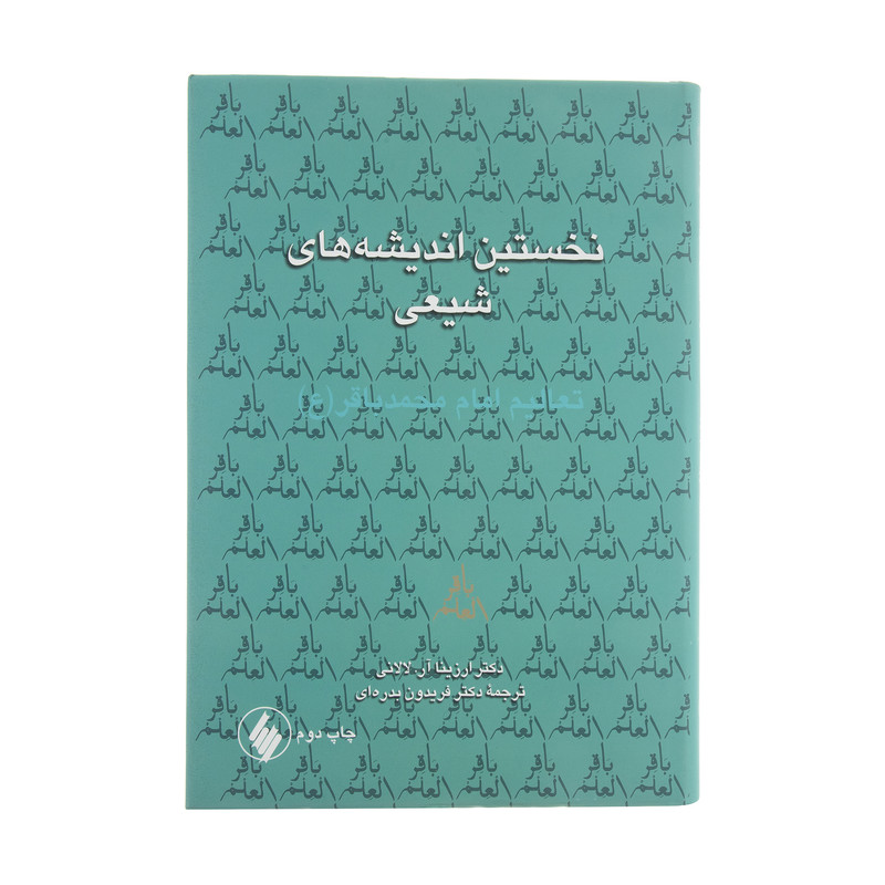 کتاب نخستین اندیشه های شیعی اثر ارزینا ار لالانی انتشارات فرزان روز کتاب نخستین اندیشه های شیعی اثر ارزینا ار لالانی انتشارات فرزان روز