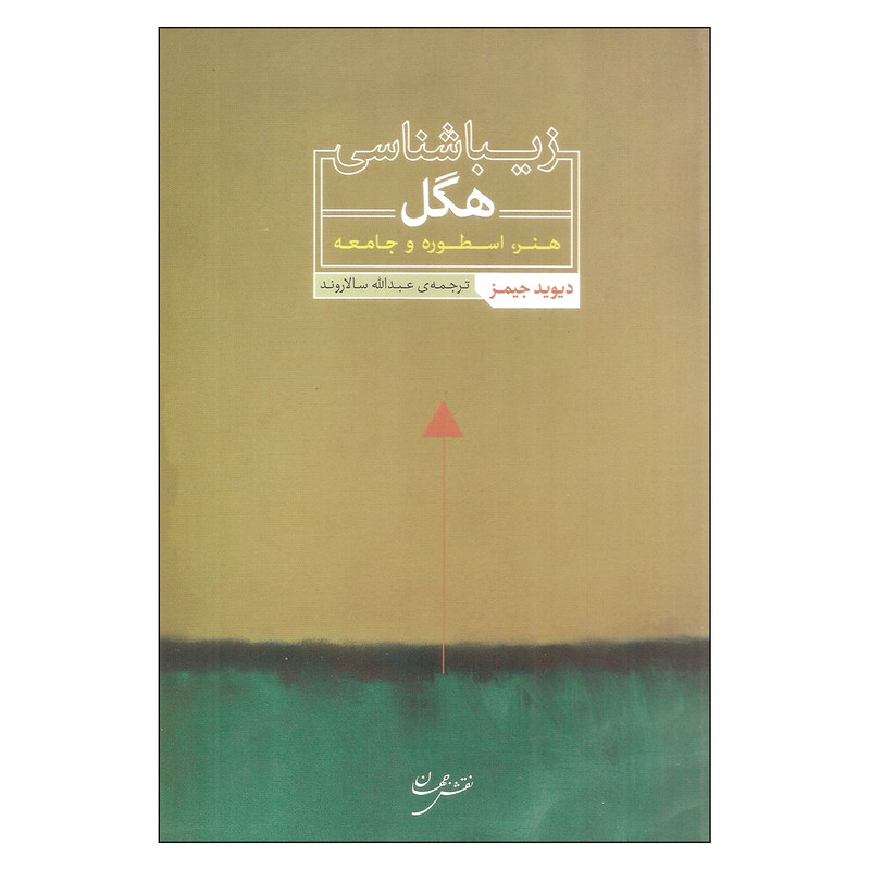 کتاب زیبا شناسی هگل اثر دیوید جیمز انتشارات نقش جهان کتاب زیبا شناسی هگل اثر دیوید جیمز انتشارات نقش جهان