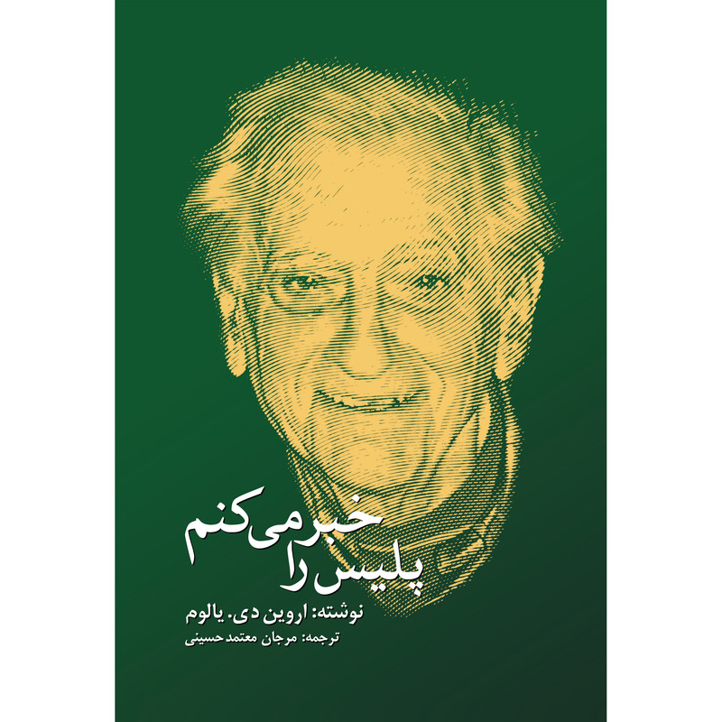 کتاب پلیس را خبر میکنم اثر اروین دی یالوم انتشارات نوای مکتوب کتاب پلیس را خبر میکنم اثر اروین دی یالوم انتشارات نوای مکتوب