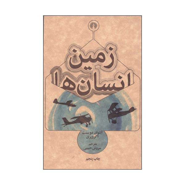 کتاب زمین انسان ها اثر انتوان دوسنت اگزوپری انتشارات علمی فرهنگی کتاب زمین انسان ها اثر انتوان دوسنت اگزوپری انتشارات علمی فرهنگی