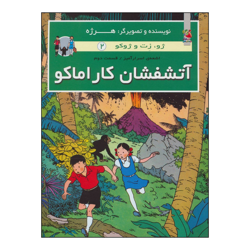 کتاب اتشفشان کاراماکو اثر هرژه انتشارات سایه گستر کتاب اتشفشان کاراماکو اثر هرژه انتشارات سایه گستر