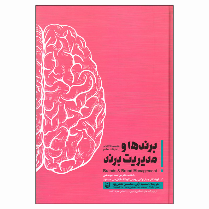 کتاب برندها و مدیریت برند اثر جمعی از نویسندگان انتشارات سوره مهر کتاب برندها و مدیریت برند اثر جمعی از نویسندگان انتشارات سوره مهر