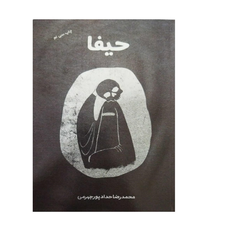 کتاب حیفا اثر محمدرضا حدادپور جهرمی انتشارات معارف کتاب حیفا اثر محمدرضا حدادپور جهرمی انتشارات معارف
