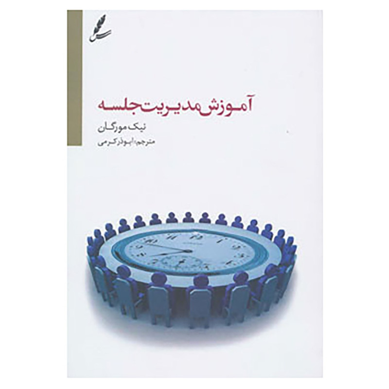 کتاب اموزش مدیریت جلسه اثر نیک مورگان کتاب اموزش مدیریت جلسه اثر نیک مورگان