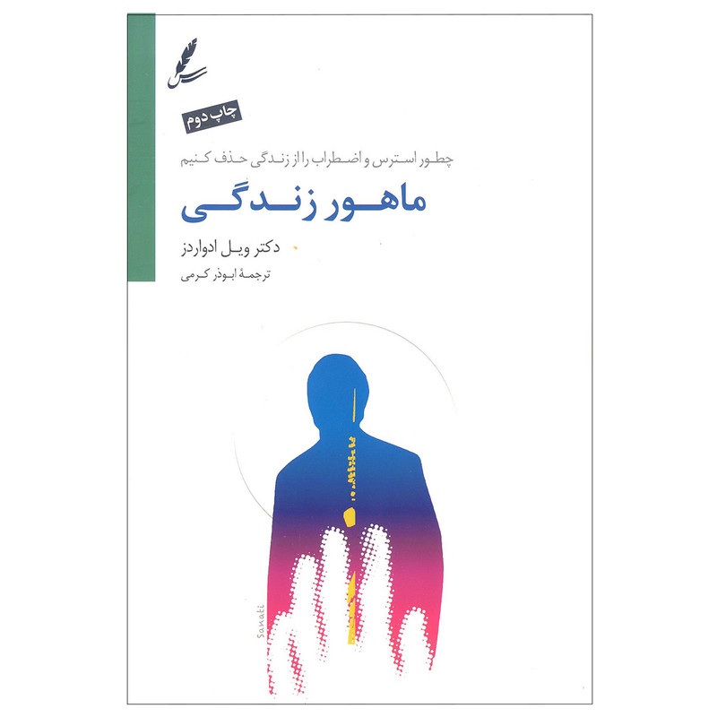 کتاب ماهور زندگی اثر ویل ادواردز نشر سایه سخن کتاب ماهور زندگی اثر ویل ادواردز نشر سایه سخن
