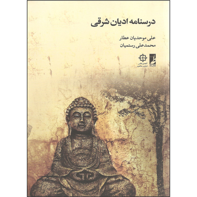 کتاب درسنامه ادیان شرقی اثر علی موحدیان عطار و محمدعلی رستمیان نشر کتاب طه کتاب درسنامه ادیان شرقی اثر علی موحدیان عطار و محمدعلی رستمیان نشر کتاب طه
