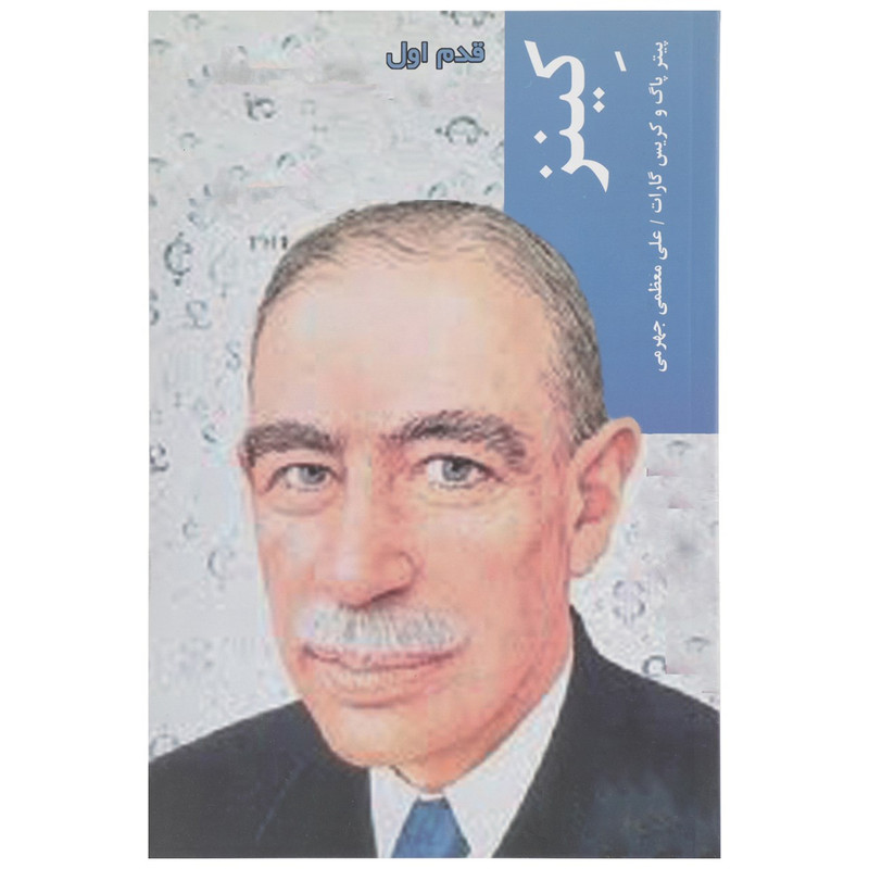 کتاب قدم اول کینز اثر پیتر پاگ کتاب قدم اول کینز اثر پیتر پاگ
