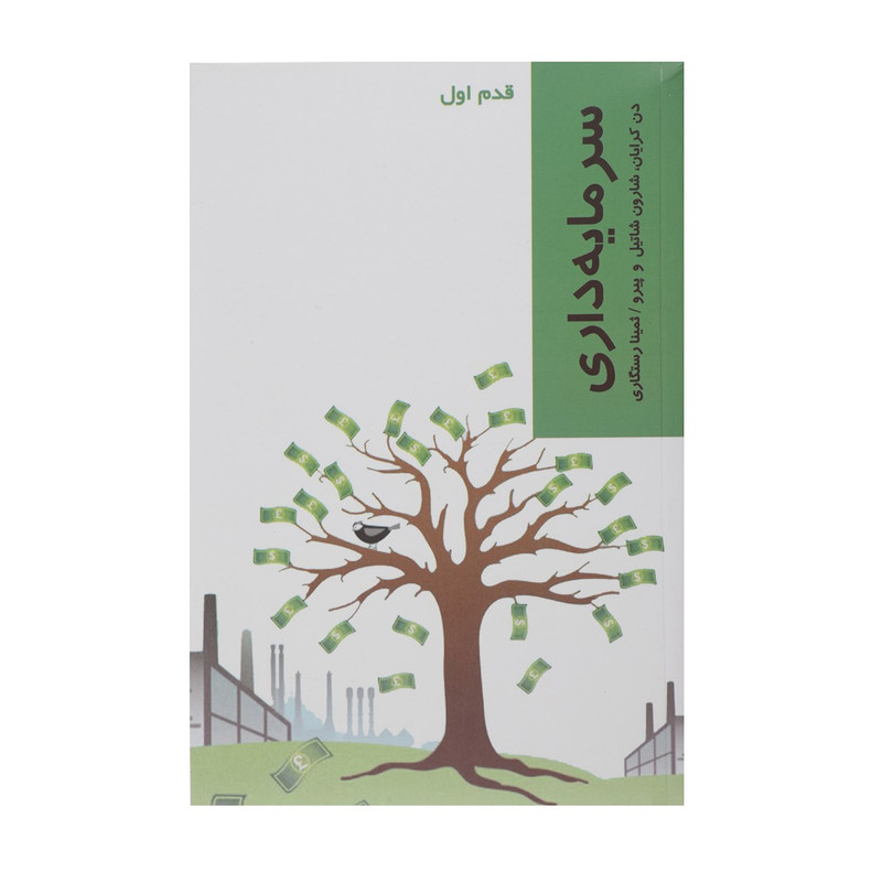 کتاب قدم اول سرمایه داری اثر دن کرایان کتاب قدم اول سرمایه داری اثر دن کرایان