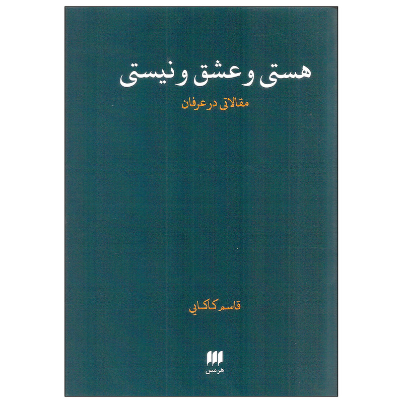 کتاب هستی و عشق و نیستی اثر قاسم کاکایی انتشارات هرمس کتاب هستی و عشق و نیستی اثر قاسم کاکایی انتشارات هرمس