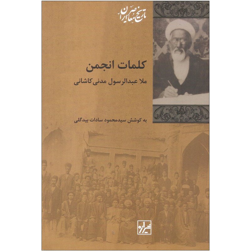کتاب کلمات انجمن اثر ملا عبدالرسول مدنی کاشانی انتشارات شیرازه کتاب کلمات انجمن اثر ملا عبدالرسول مدنی کاشانی انتشارات شیرازه