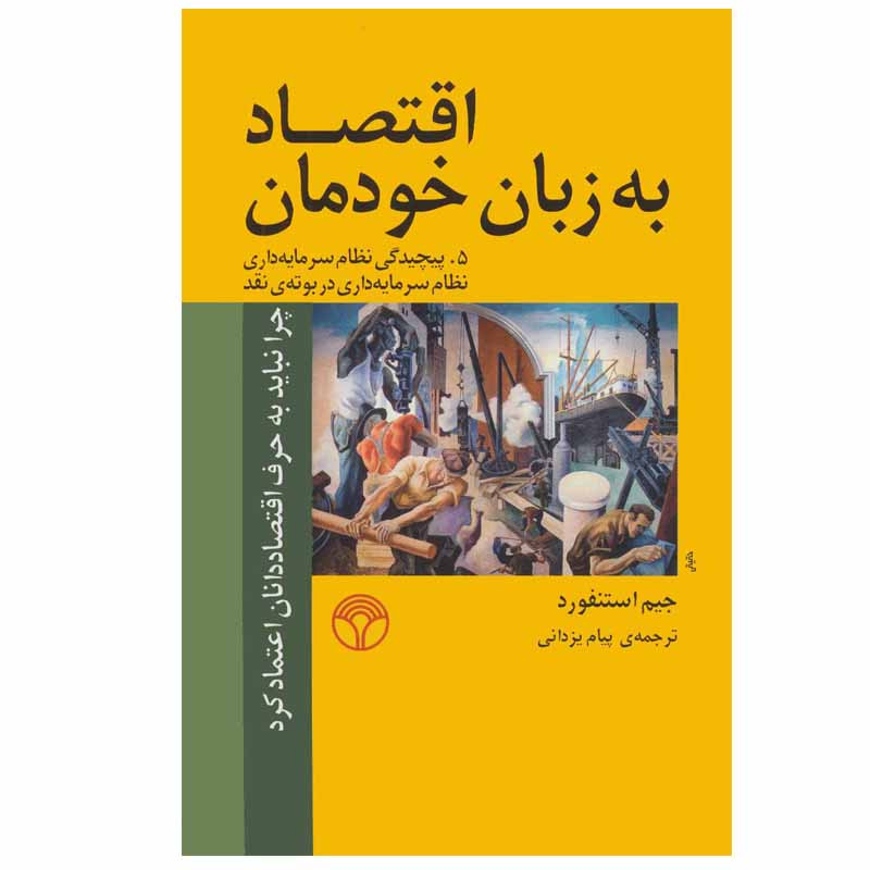 کتاب اقتصاد به زبان خودمان اثر جیم استنفورد نشر پژواک کتاب اقتصاد به زبان خودمان اثر جیم استنفورد نشر پژواک