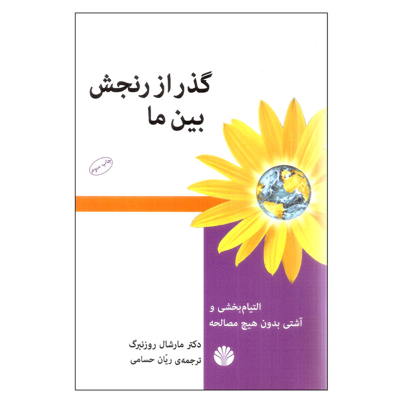 کتاب گذر از رنجش بین ما اثر مارشال روزنبرگ نشر اختران کتاب گذر از رنجش بین ما اثر مارشال روزنبرگ نشر اختران