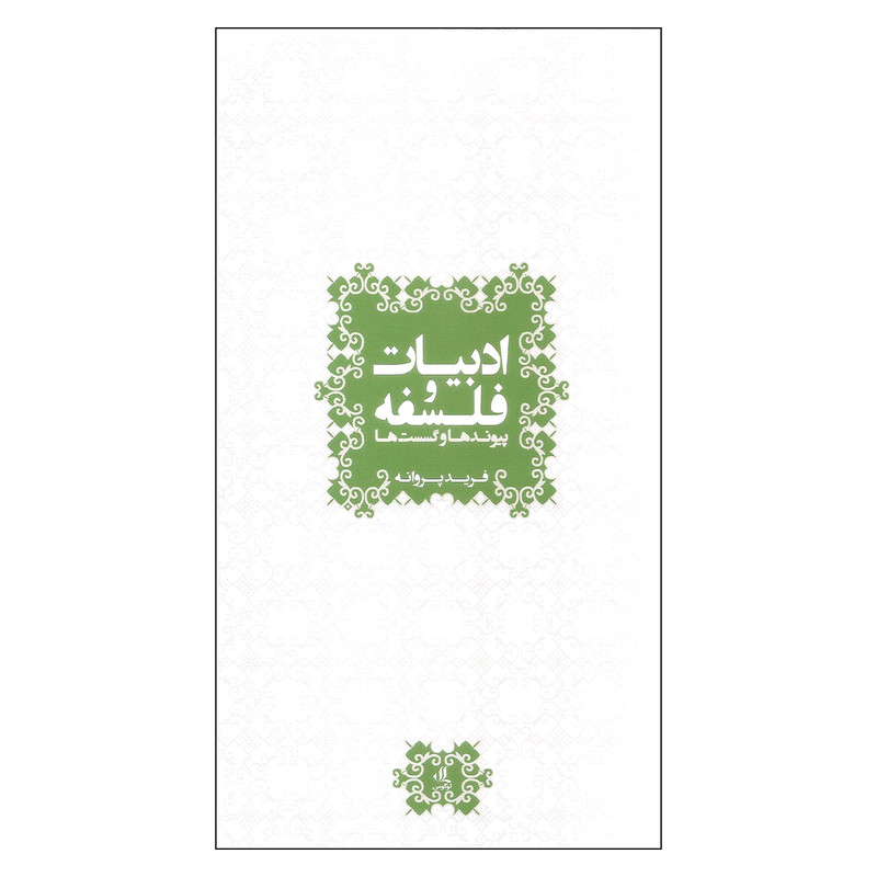 کتاب ادبیات و فلسفه پیوندها و گسست ها اثر فرید پروانه انتشارات لوگوس کتاب ادبیات و فلسفه پیوندها و گسست ها اثر فرید پروانه انتشارات لوگوس