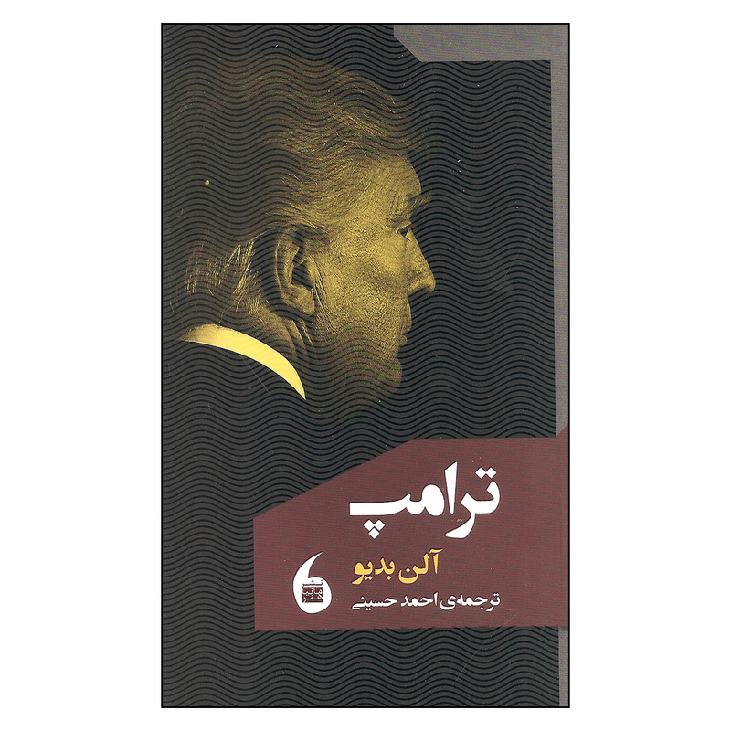 کتاب ترامپ اثر الن بدیو نشر مانیا هنر کتاب ترامپ اثر الن بدیو نشر مانیا هنر