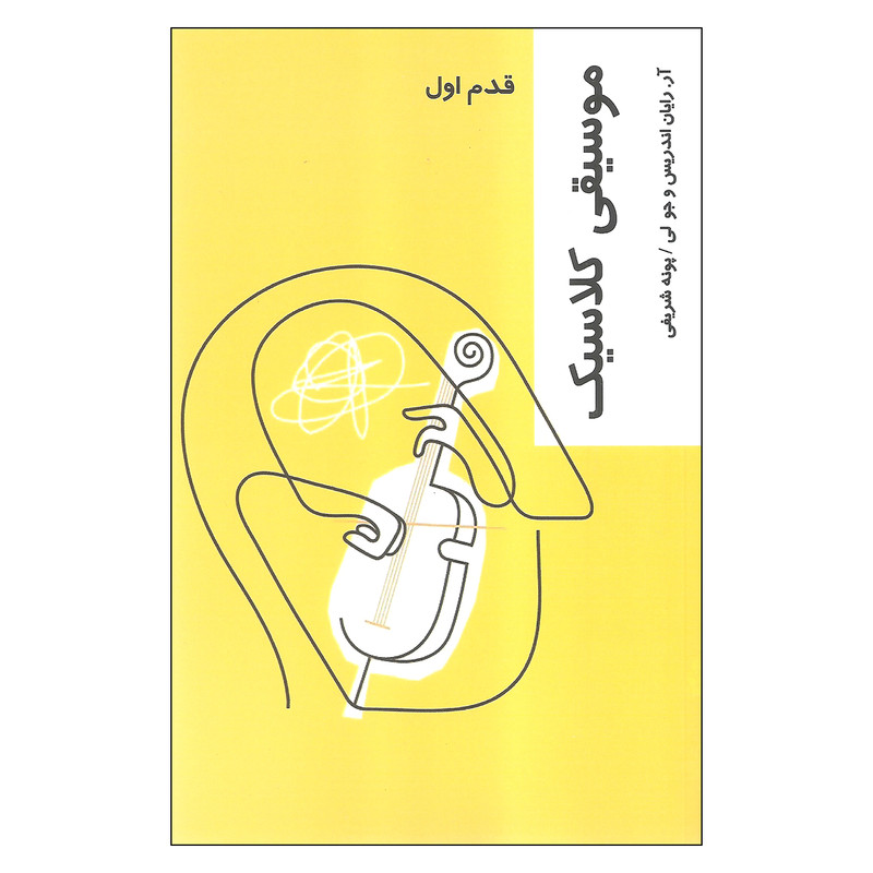 کتاب قدم اول موسیقی کلاسیک اثر ار. رایان اندریس و جو لی نشر شیرازه کتاب قدم اول موسیقی کلاسیک اثر ار. رایان اندریس و جو لی نشر شیرازه