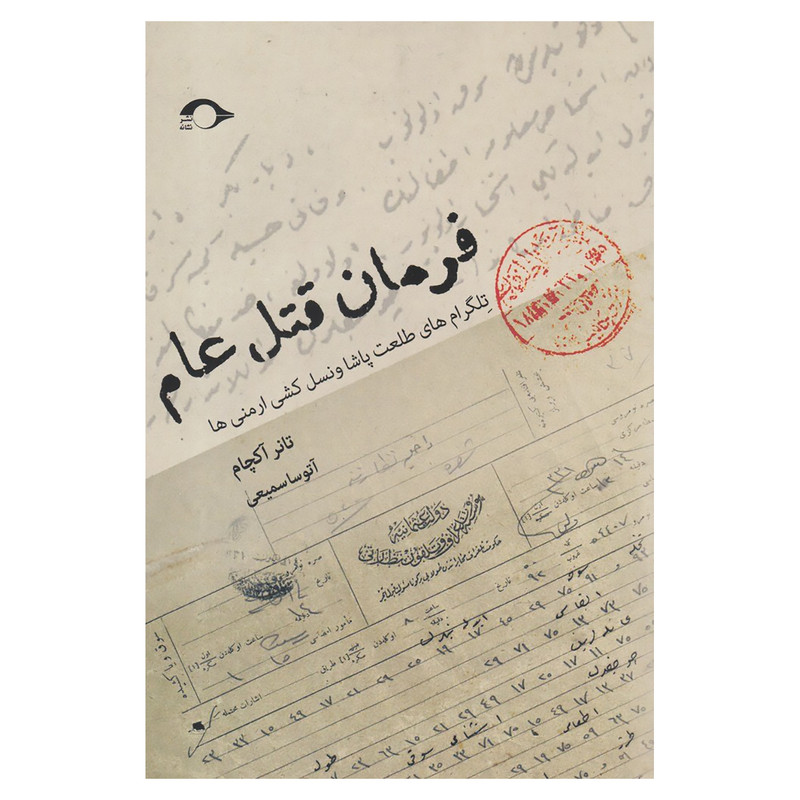 کتاب فرمان قتل عام اثر تانر اکچام نشر نشانه کتاب فرمان قتل عام اثر تانر اکچام نشر نشانه