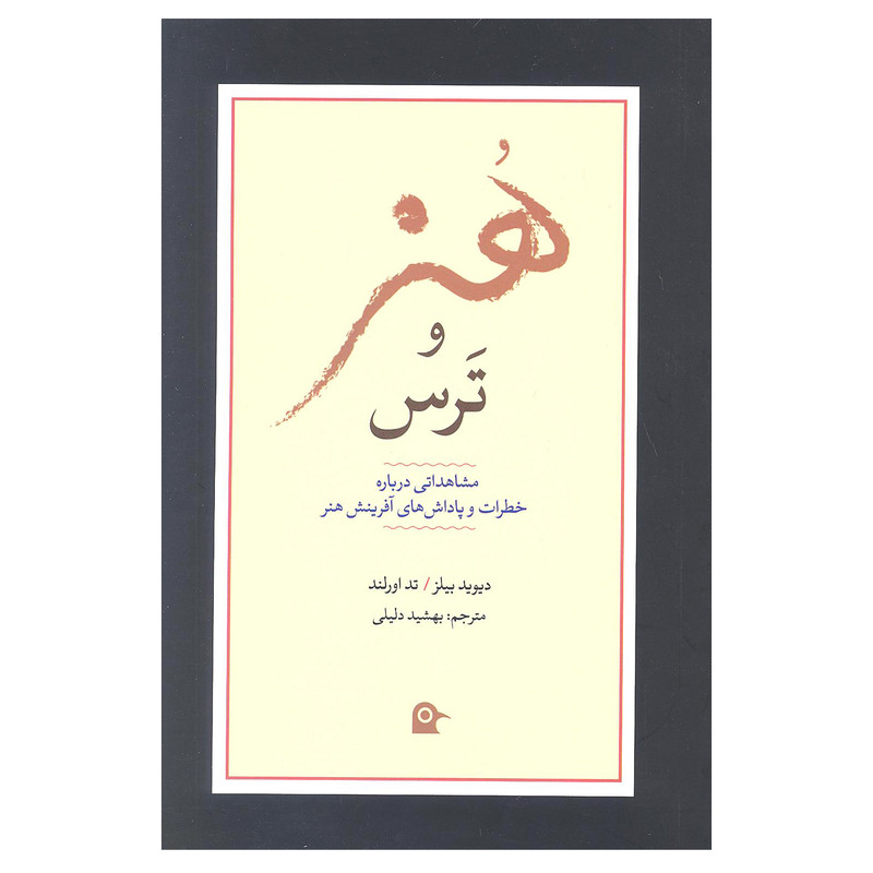 کتاب هنر و ترس اثر دیوید بیلز و تد ارولند انتشارات بهجت کتاب هنر و ترس اثر دیوید بیلز و تد ارولند انتشارات بهجت