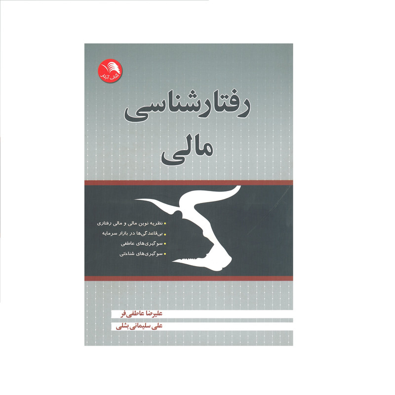 کتاب رفتار شناسی مالی اثر علیرضا عاطفی فر و علی سلیمانی بشلی انتشارات ایلار کتاب رفتار شناسی مالی اثر علیرضا عاطفی فر و علی سلیمانی بشلی انتشارات ایلار