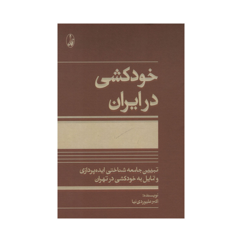 کتاب خودکشی در ایران اثر اکبر علیوردی نیا انتشارات اگه