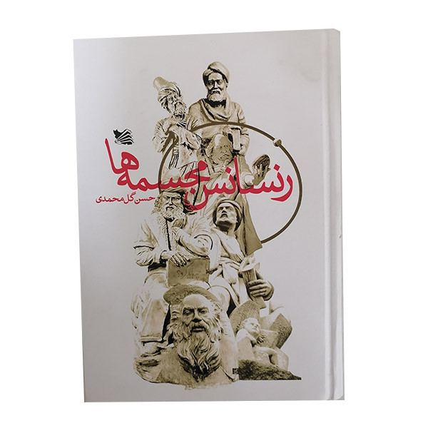 کتاب رنسانس مجسمه ها اثر حسن گل محمدی انتشارات گوتنبرگ کتاب رنسانس مجسمه ها اثر حسن گل محمدی انتشارات گوتنبرگ