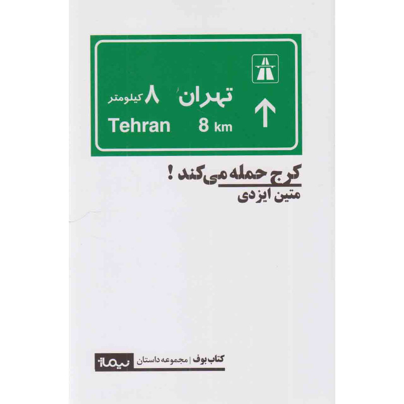 کتاب کرج حمله می کند اثر متین ایزدی نشر نیماژ کتاب کرج حمله می کند اثر متین ایزدی نشر نیماژ