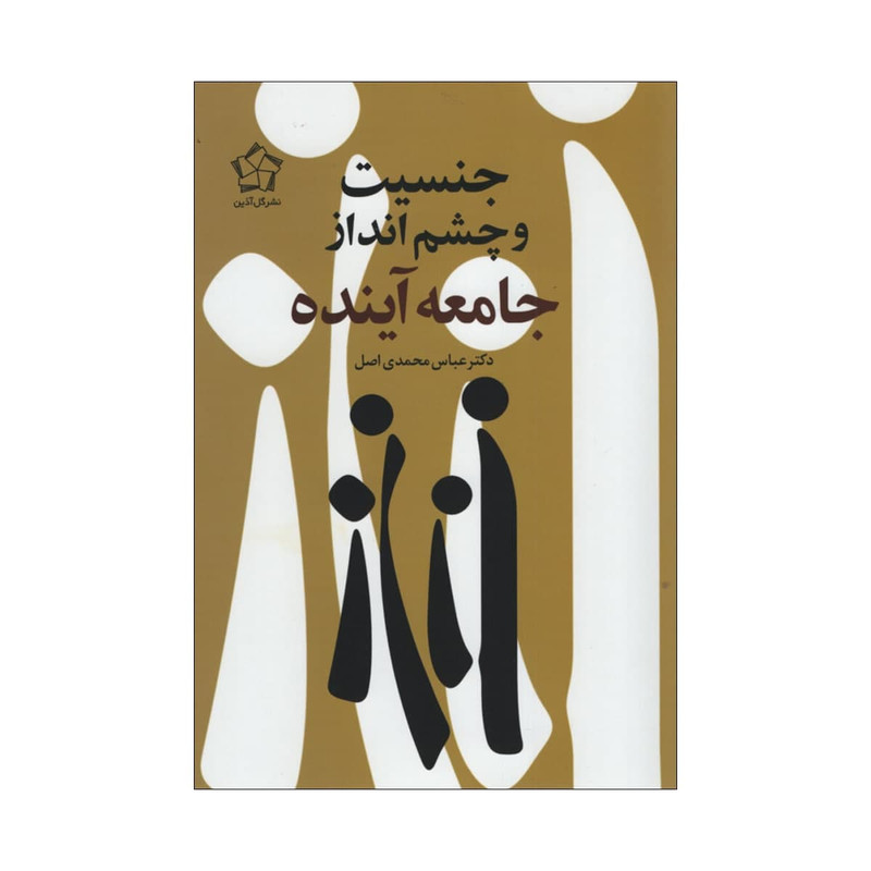 کتاب جنسیت و چشم انداز جامعه اینده اثر عباس محمدی اصل انتشارات گل اذین