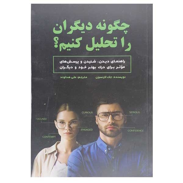 کتاب چگونه دیگران را تحلیل کنیم اثر جک لارنسون نشر بذر خرد کتاب چگونه دیگران را تحلیل کنیم اثر جک لارنسون نشر بذر خرد