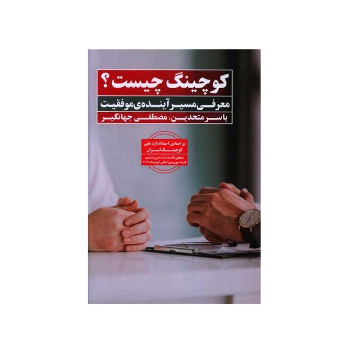 کتاب کوچینگ چیست اثر یاسر متحدین و مصطفی جهانگیر انتشارات نگاه نوین کتاب کوچینگ چیست اثر یاسر متحدین و مصطفی جهانگیر انتشارات نگاه نوین