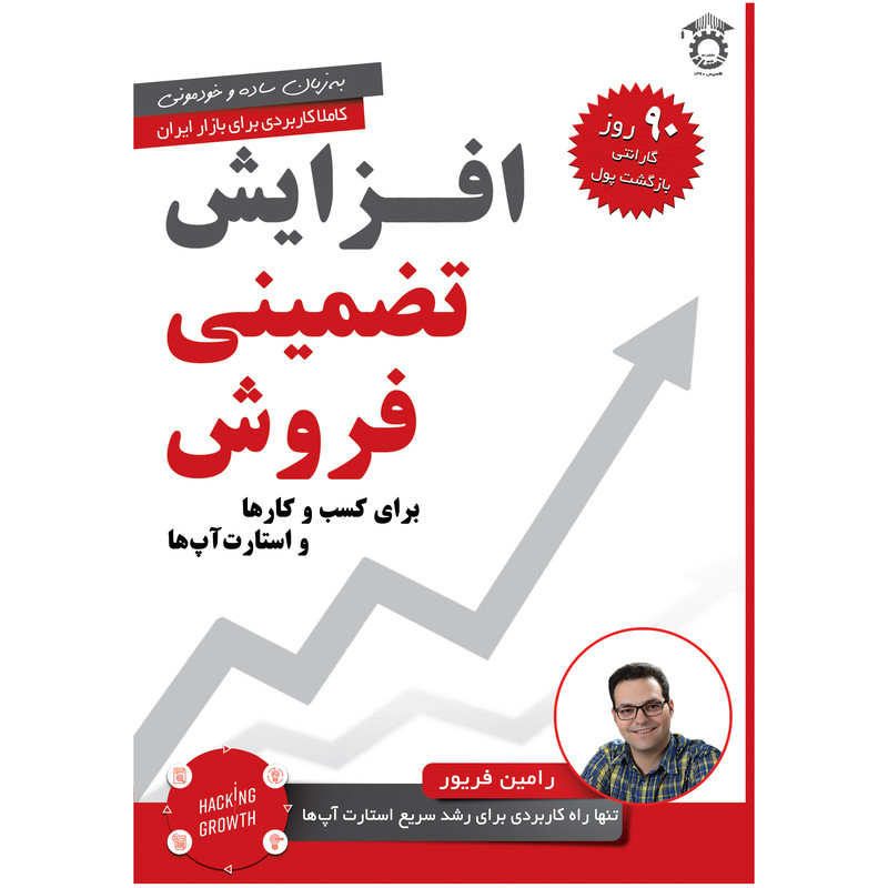 کتاب افزایش تضمینی فروش اثر رامین فریور انتشارات استاد کتاب افزایش تضمینی فروش اثر رامین فریور انتشارات استاد