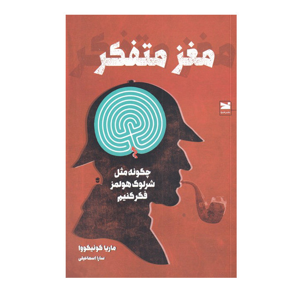 کتاب مغز متفکر اثر ماریا کونیکووا انتشارات خزه کتاب مغز متفکر اثر ماریا کونیکووا انتشارات خزه