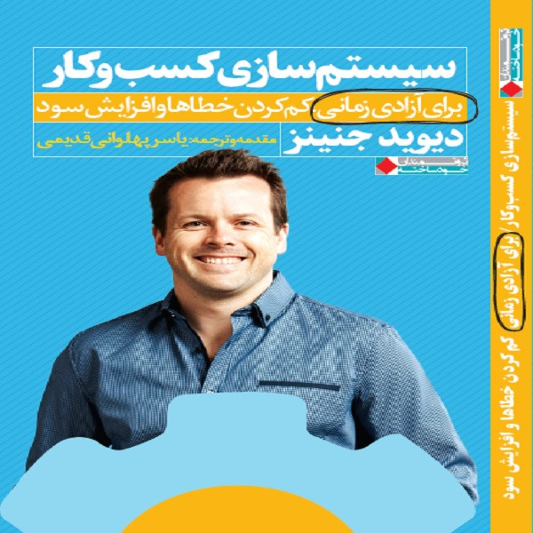 کتاب سیستم سازی کسب و کار اثر دیوید جنینز انتشارات نگاه نوین کتاب سیستم سازی کسب و کار اثر دیوید جنینز انتشارات نگاه نوین
