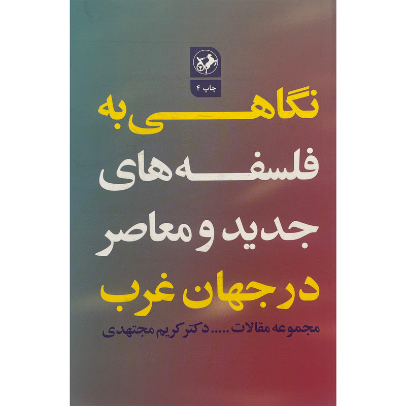 کتاب نگاهی به فلسفه های جدید و معاصر در جهان غرب اثر کریم مجتهدی نشر امیر کبیر کتاب نگاهی به فلسفه های جدید و معاصر در جهان غرب اثر کریم مجتهدی نشر امیر کبیر