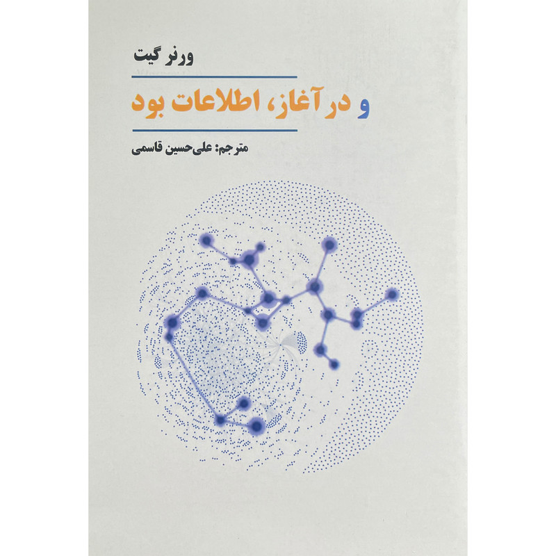 کتاب و در اغاز اطلاعات بود اثر ورنر گیت انتشارات چاپار کتاب و در اغاز اطلاعات بود اثر ورنر گیت انتشارات چاپار