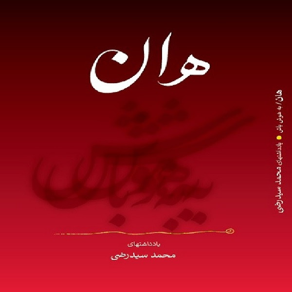 کتاب هان اثر محمد سید رضی انتشارات نگاه نوین کتاب هان اثر محمد سید رضی انتشارات نگاه نوین