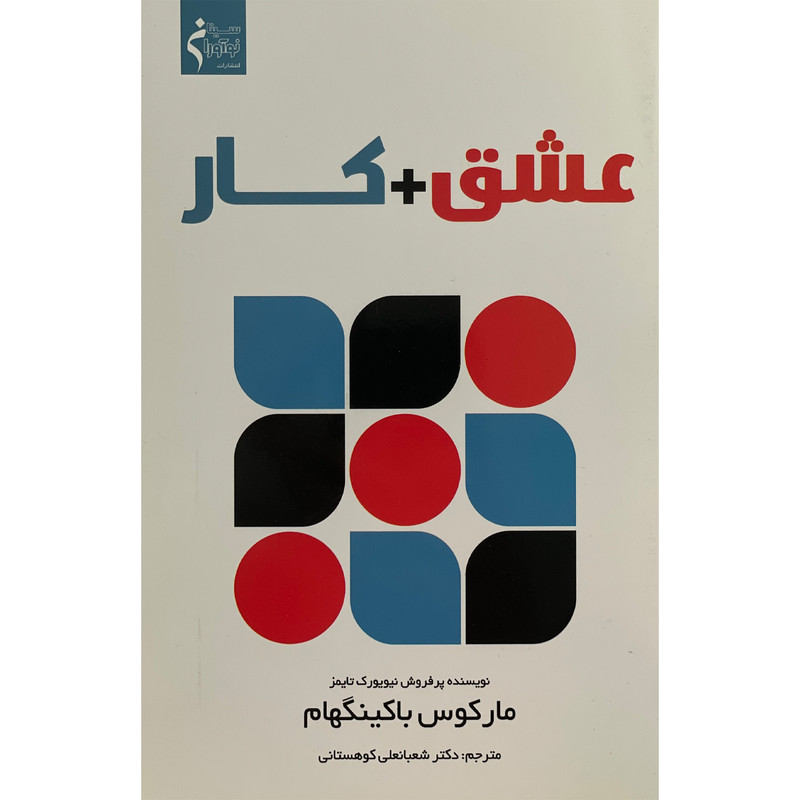 کتاب عشق+کار اثر مارکوس باکینگهام انتشارات نواوران سینا کتاب عشق+کار اثر مارکوس باکینگهام انتشارات نواوران سینا