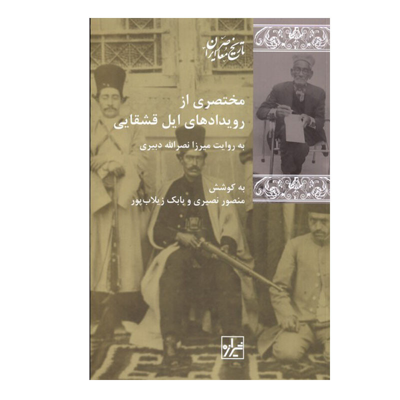 کتاب مختصری از رویدادهای ایل قشقایی اثر منصور نصیری طیبی و بابک زیلابپور انتشارات شیرازه کتاب ما کتاب مختصری از رویدادهای ایل قشقایی اثر منصور نصیری طیبی و بابک زیلابپور انتشارات شیرازه کتاب ما
