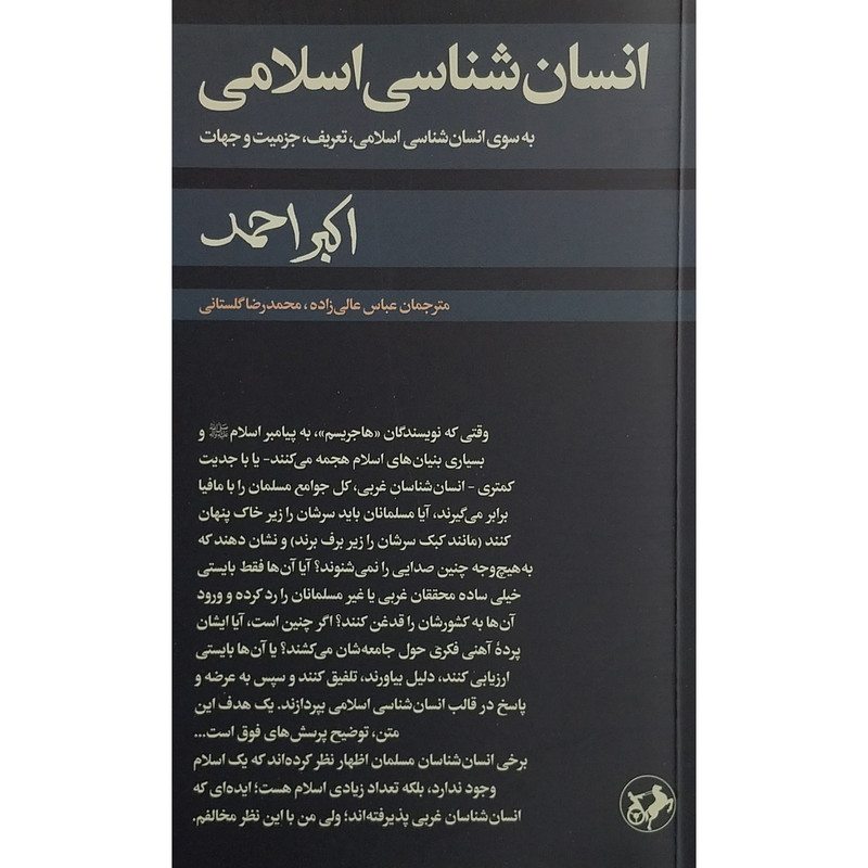 کتاب انسان شناسی اسلامی اثر اکبر احمد نشر امیر کبیر کتاب انسان شناسی اسلامی اثر اکبر احمد نشر امیر کبیر