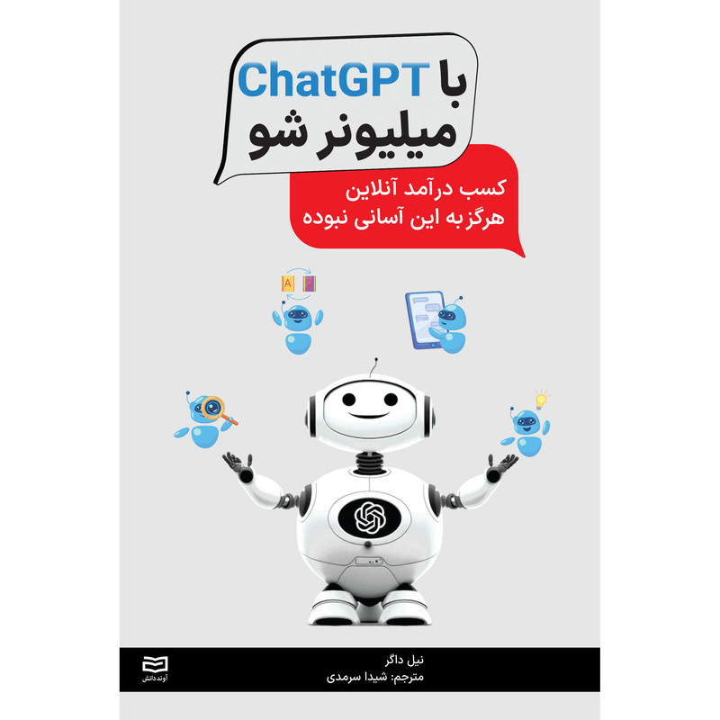 کتاب با ChatGPT میلیونر شو اثر نیل داگر انتشارات اوند دانش کتاب با ChatGPT میلیونر شو اثر نیل داگر انتشارات اوند دانش