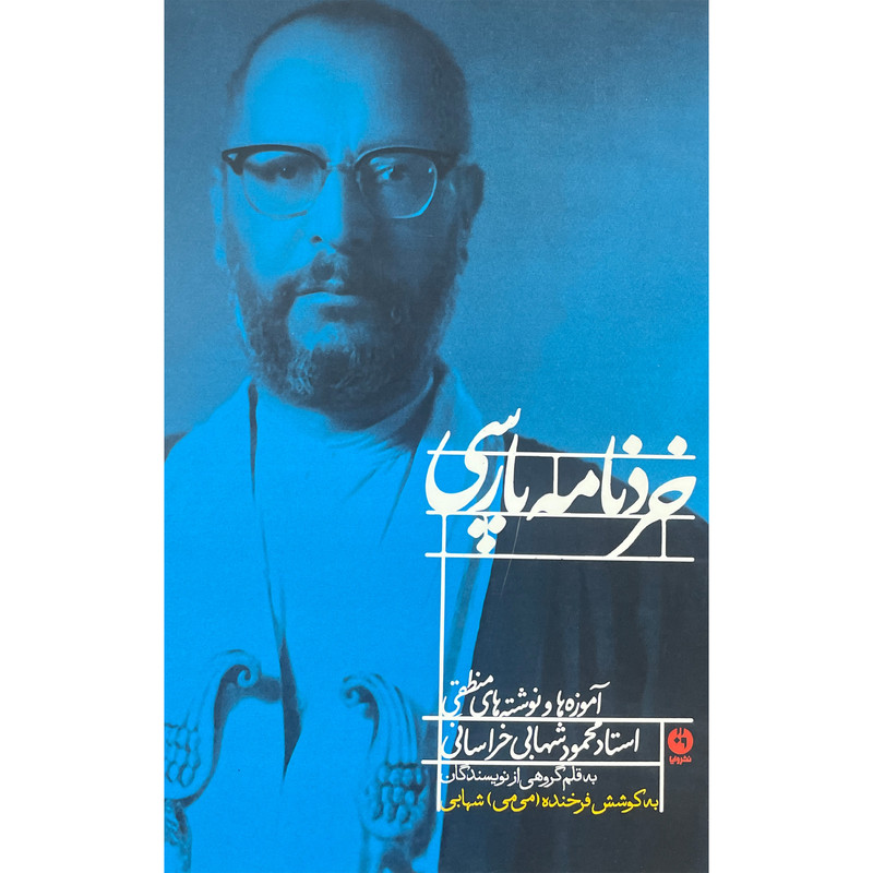 کتاب خرد نامه پارسی اثر محمود شهابی انتشارات وایا کتاب خرد نامه پارسی اثر محمود شهابی انتشارات وایا