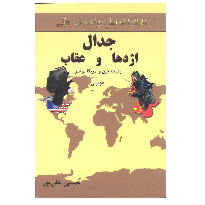 کتاب جدال اژدها و عقاب اثر حسین علی پور انتشارات نسل نو اندیش کتاب جدال اژدها و عقاب اثر حسین علی پور انتشارات نسل نو اندیش