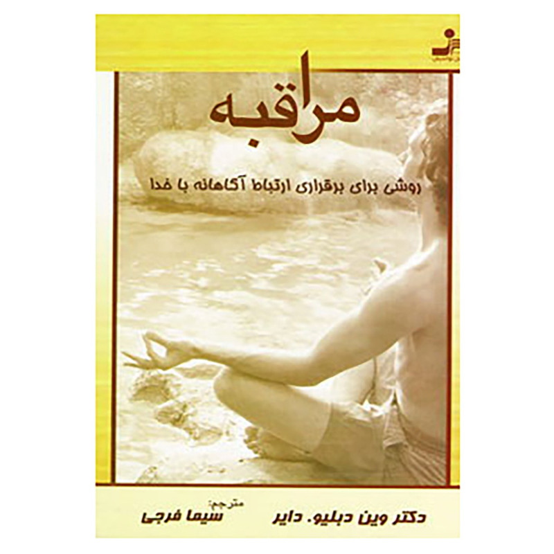 کتاب مراقبه اثر وین دایر کتاب مراقبه اثر وین دایر