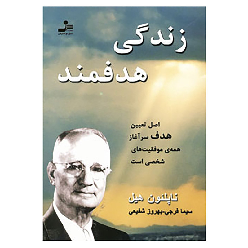 کتاب زندگی هدفمند اثر ناپلیون هیل کتاب زندگی هدفمند اثر ناپلیون هیل