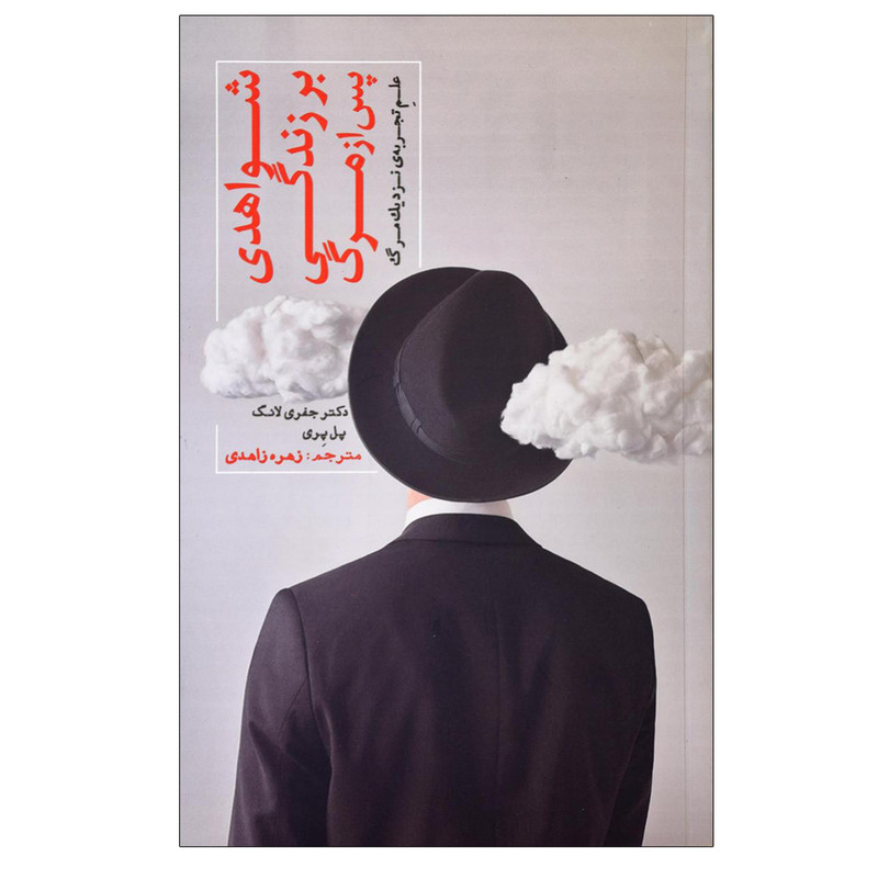کتاب شواهدی بر زندگی پس از مرگ اثر جمعی از نویسندگان انتشارات پندار تابان کتاب شواهدی بر زندگی پس از مرگ اثر جمعی از نویسندگان انتشارات پندار تابان